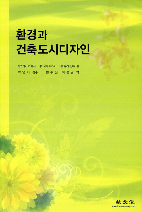 알라딘: 환경과 건축도시디자인 환경과 건축도시디자인