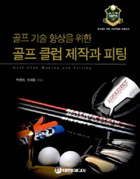 (골프 기술 향상을 위한) 골프 클럽 제작과 피팅 =Golf club making and fitting 