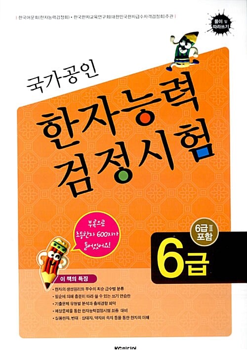 국가공인 한자능력검정시험 6급 (6급2 포함)