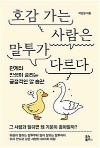 호감 가는 사람은 말투가 다르다 : 관계와 인생이 풀리는 긍정적인 말 습관 표지이미지