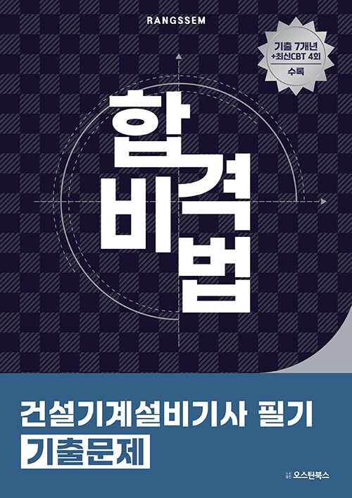 2025 합격비법 건설기계설비기사 필기 기출문제
