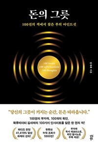 돈의 그릇 : 100권의 책에서 찾은 부의 마인드셋 표지이미지