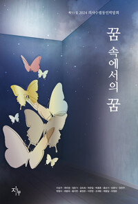 꿈 속에서의 꿈: 제51집 2024 의사수필동인 박달회