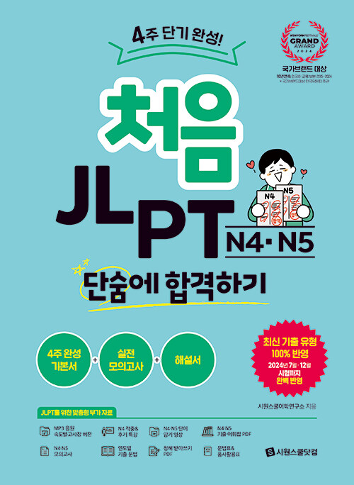 처음 JLPT N4·N5 단숨에 합격하기