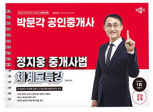 2025 박문각 공인중개사 정지웅 중개사법 체계도특강 (스프링)