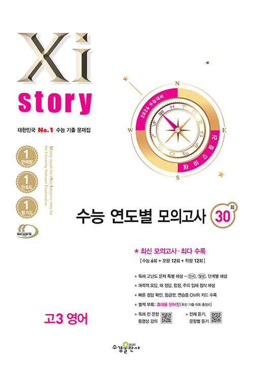 2026 수능대비 Xistory 자이스토리 수능 연도별 모의고사 고3 영어 30회 (2025년)