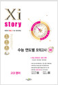 [중고] 2026 수능대비 Xistory 자이스토리 수능 연도별 모의고사 고3 영어 30회 (2025년)