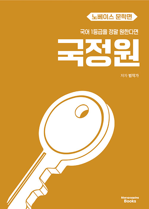 국어 1등급을 정말 원한다면 : 노베이스 문학편 (2025년)
