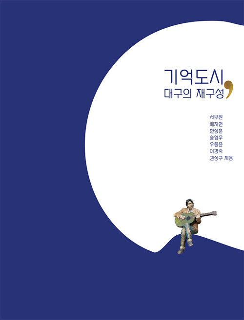 기억도시, 대구의 재구성