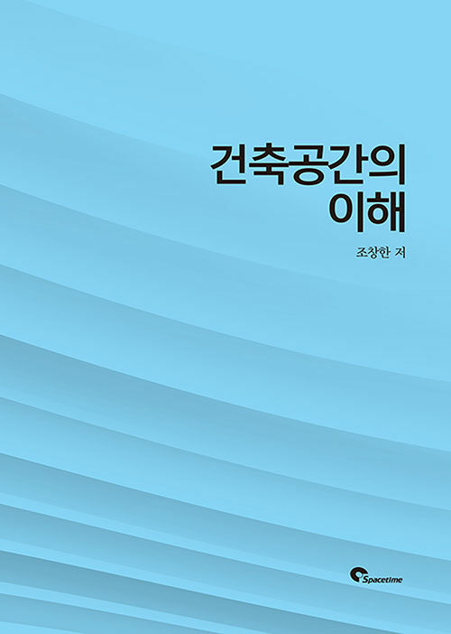 건축공간의 이해