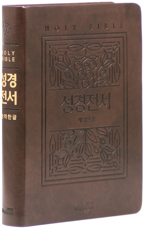 [보급형/다크브라운] 개역한글판 큰글자 성경전서 72EB - 대(大).단본.색인