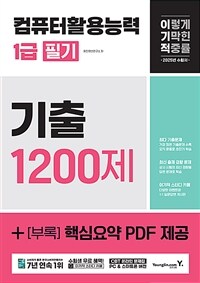 2025 이기적 컴퓨터활용능력 1급 필기 기출 1200제