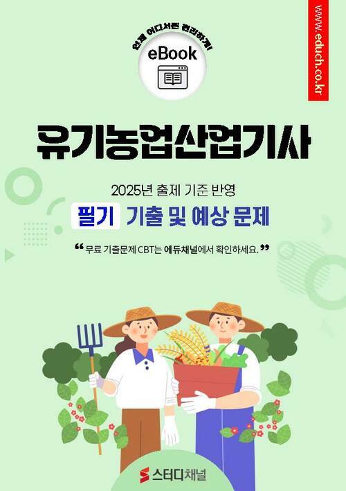 유기농업산업기사 필기 기출 및 예상문제 2025