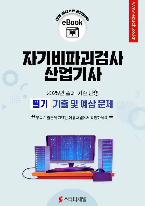 자기비파괴검사산업기사 필기 기출 및 예상문제 2025