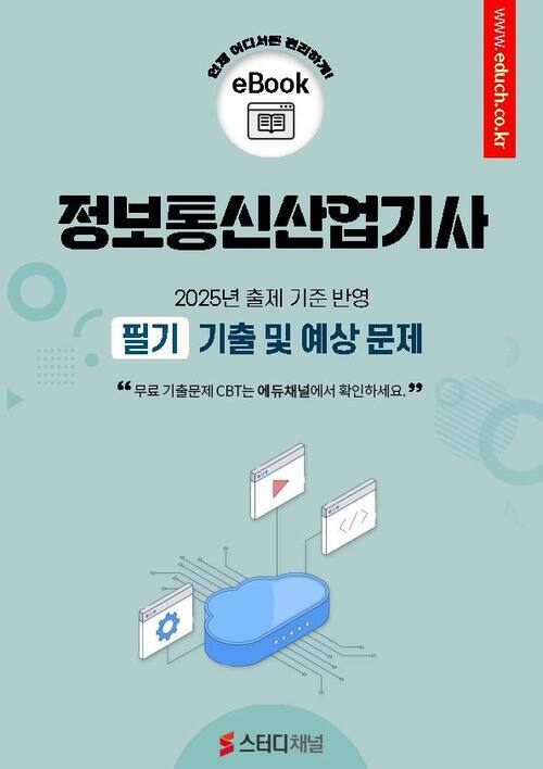 정보통신산업기사 필기 기출 및 예상문제 2025