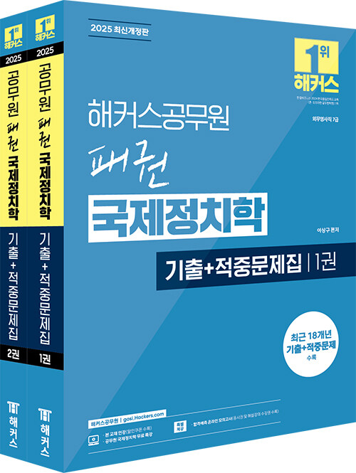 2025 해커스공무원 패권 국제정치학 기출+적중문제집 (외무영사직 7급) - 전2권