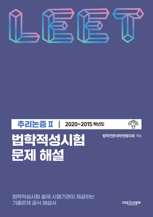 법학적성시험 문제 해설: LEET 추리논증 Ⅱ (2020-2015학년도)