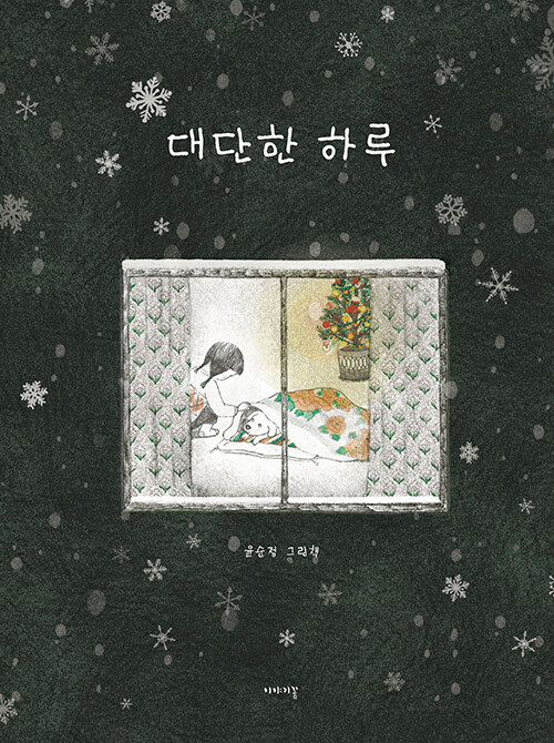 대단한 하루