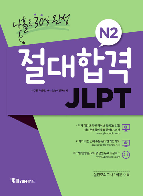 절대합격 JLPT N2 나홀로 30일 완성