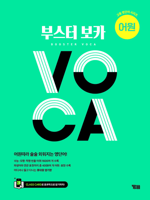 부스터 보카 BOOSTER VOCA 어원 편
