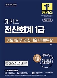 2025 해커스 전산회계 1급 이론 + 실무 + 최신기출 12회분 + 무료특강