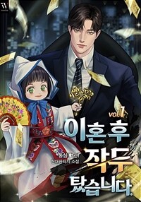 이혼 후 작두 탔습니다. 01
