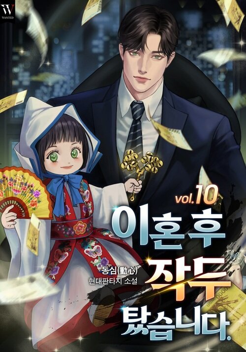 이혼 후 작두 탔습니다. 10 (완결)