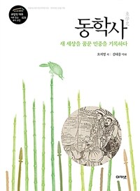 동학사 : 새 세상을 꿈꾼 민중을 기록하다 표지이미지