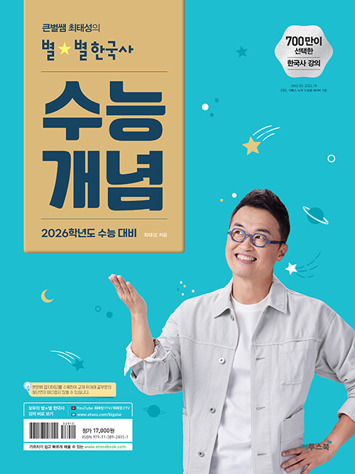 큰별쌤 최태성의 별★별한국사 수능개념 (2025년)