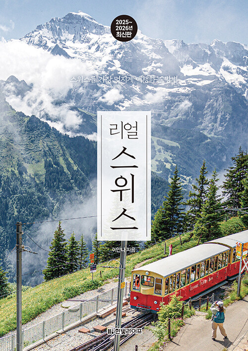 리얼 스위스