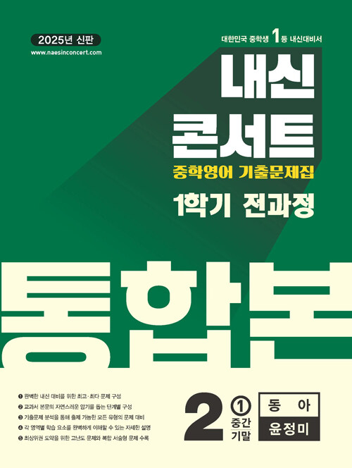 내신콘서트 중학영어 기출문제집 1학기 전과정 통합본 중2 동아 윤정미 (2025년)