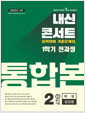 [중고] 내신콘서트 중학영어 예상문제집 1학기 전과정 통합본 중2 비상 김진완 (2025년)