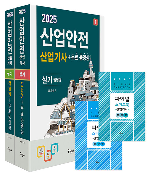 2025 산업안전산업기사 실기[필답형+작업형] + 무료동영상 + 스마트북
