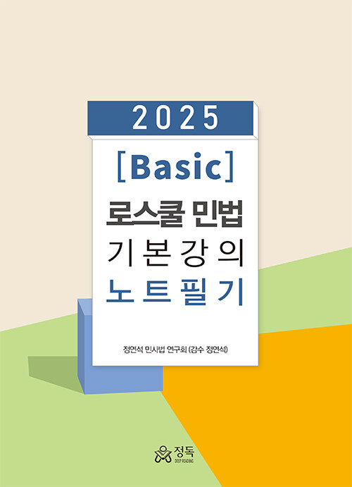 2025 [Basic] 로스쿨 민법 기본강의 노트필기