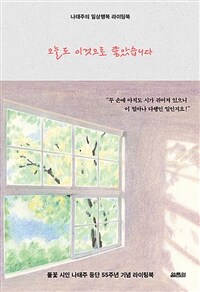 오늘도 이것으로 좋았습니다 : 나태주의 일상행복 라이팅북 표지이미지