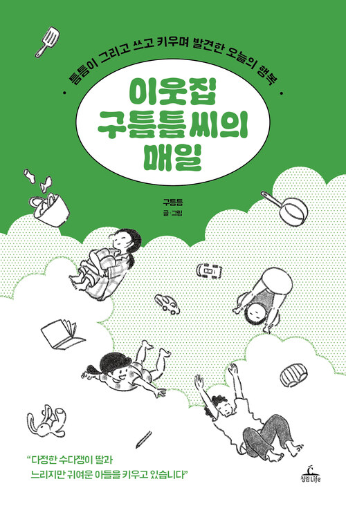 이웃집 구틈틈 씨의 매일