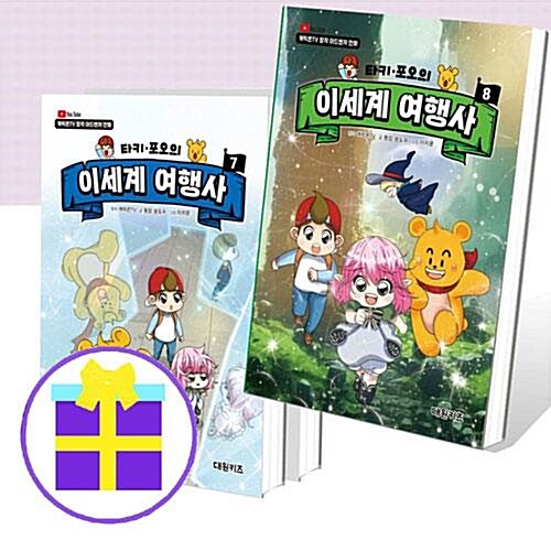 알라딘: 타키 포오의 이세계 여행사 6-8 세트 (전3권) [예쁜핸디노트+펜 증정] 타키 포오의 이세계 여행사 6-8 세트 (전3권) [예쁜핸디노트+펜 증정]