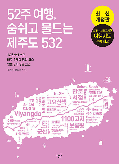 52주 여행, 숨쉬고 물드는 제주도 532