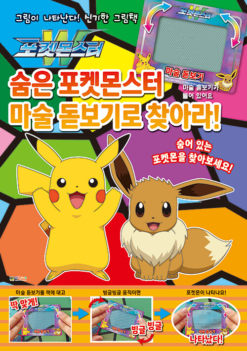 포켓몬스터 숨은 포켓몬스터 마술 돋보기로 찾아라!