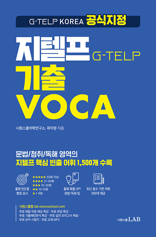 시원스쿨 지텔프 기출VOCA