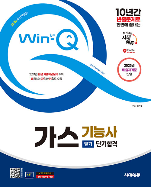 2025 시대에듀 Win-Q 가스기능사 필기 단기합격