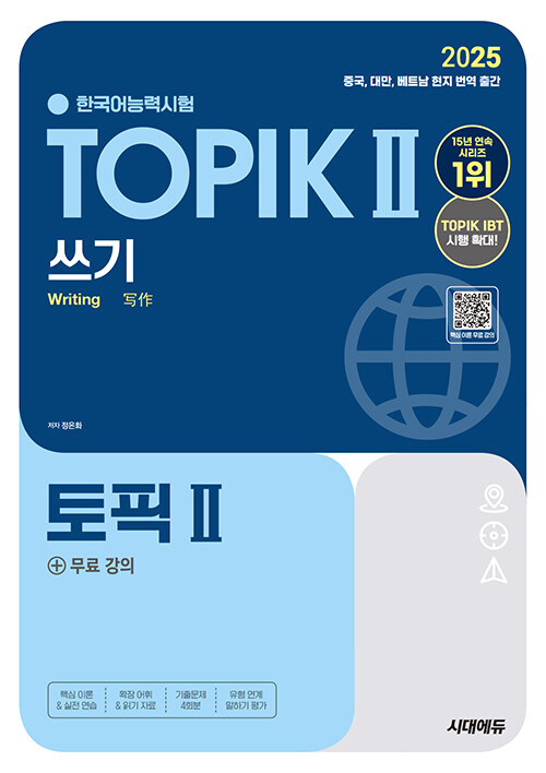 2025 한국어능력시험 TOPIK Ⅱ(토픽 2) 쓰기 + 무료 강의