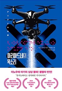 아리아드네의 목소리 : 이노우에 마기 장편소설 표지이미지