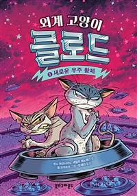 외계 고양이 클로드 5