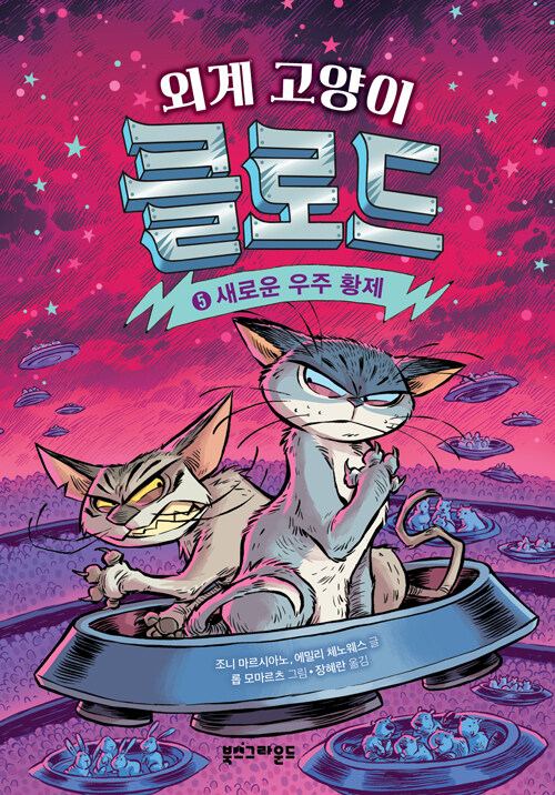 외계 고양이 클로드 5