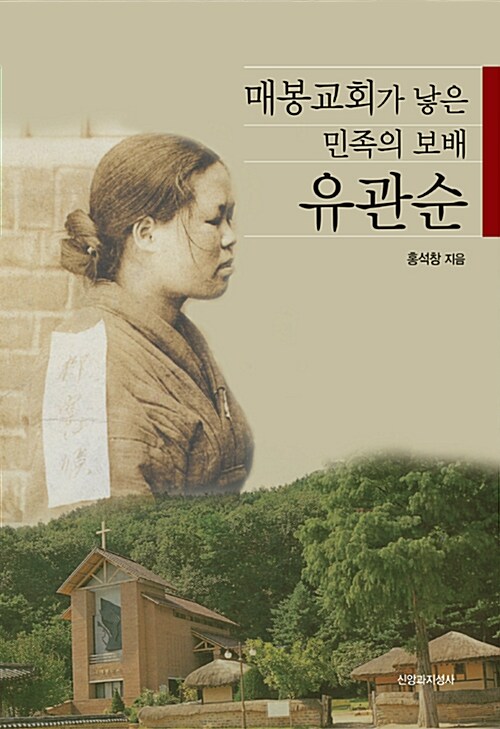 매봉교회가 낳은 민족의 보배 유관순