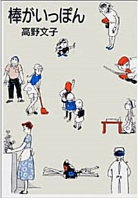 棒がいっぽん (單行本, Mag comics)