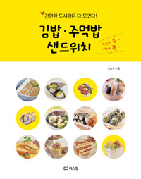 김밥·주먹밥 샌드위치 :간편한 도시락은 다 모였다! 