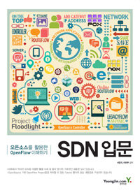 SDN 입문 :오픈소스를 활용한 OpenFlow 이해하기 