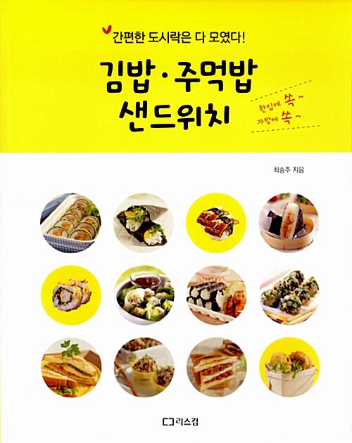 [중고] 김밥 주먹밥 샌드위치